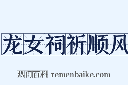 龙女祠祈顺风是什么意思的图片